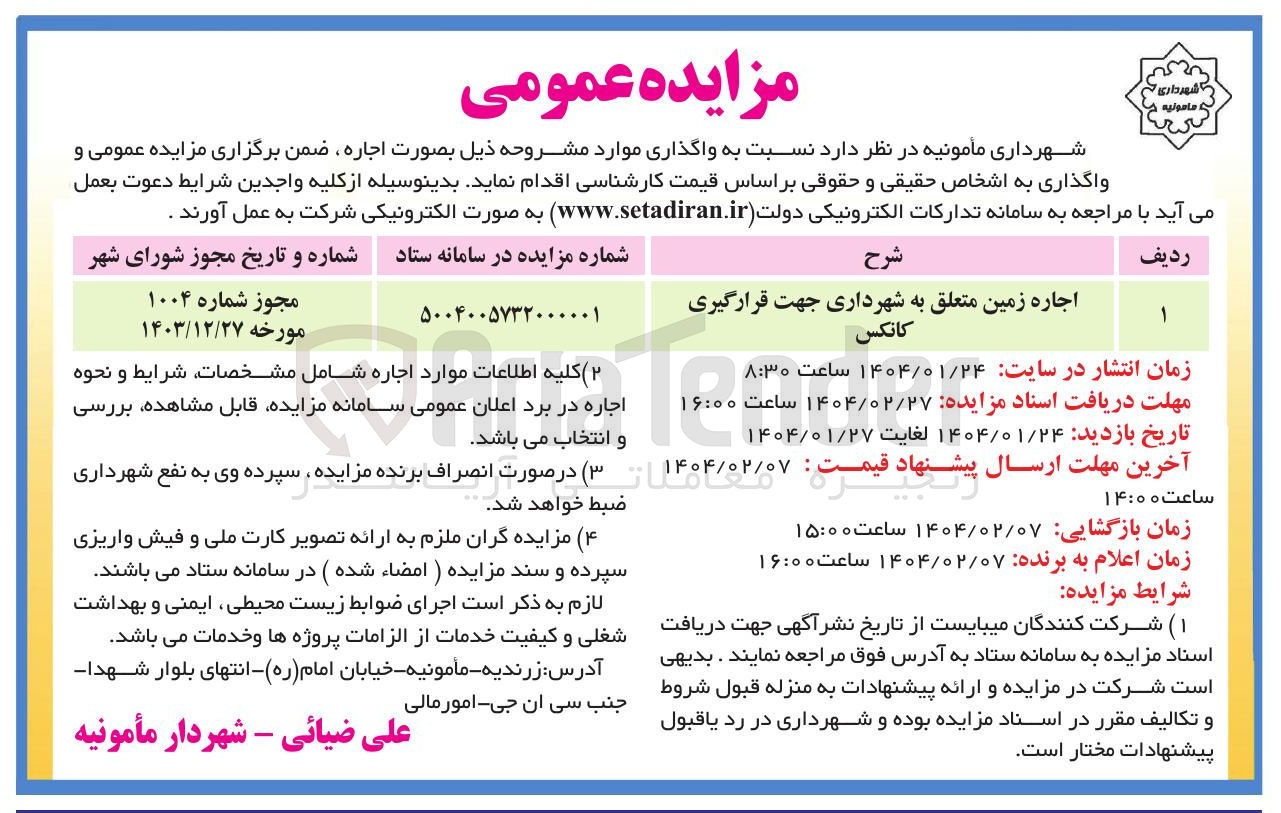 تصویر کوچک آگهی اجاره زمین متعلق به شهرداری جهت قرارگیری کانکس 