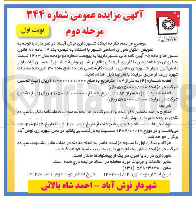 تصویر کوچک آگهی  فروش دو قطعه زمین با کاربری فرهنگی