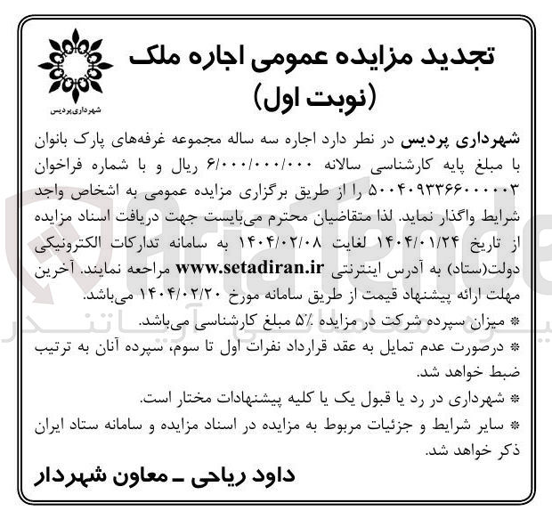 تصویر کوچک آگهی  اجاره سه ساله مجموعه غرفه های پارک بانوان 