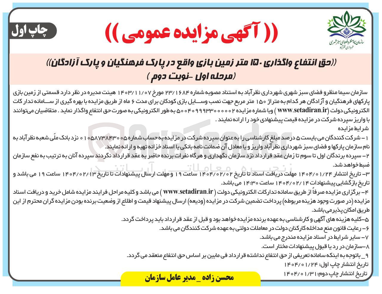 تصویر کوچک آگهی  واگذاری ۱۵۰ متر زمین بازی واقع در پارک 