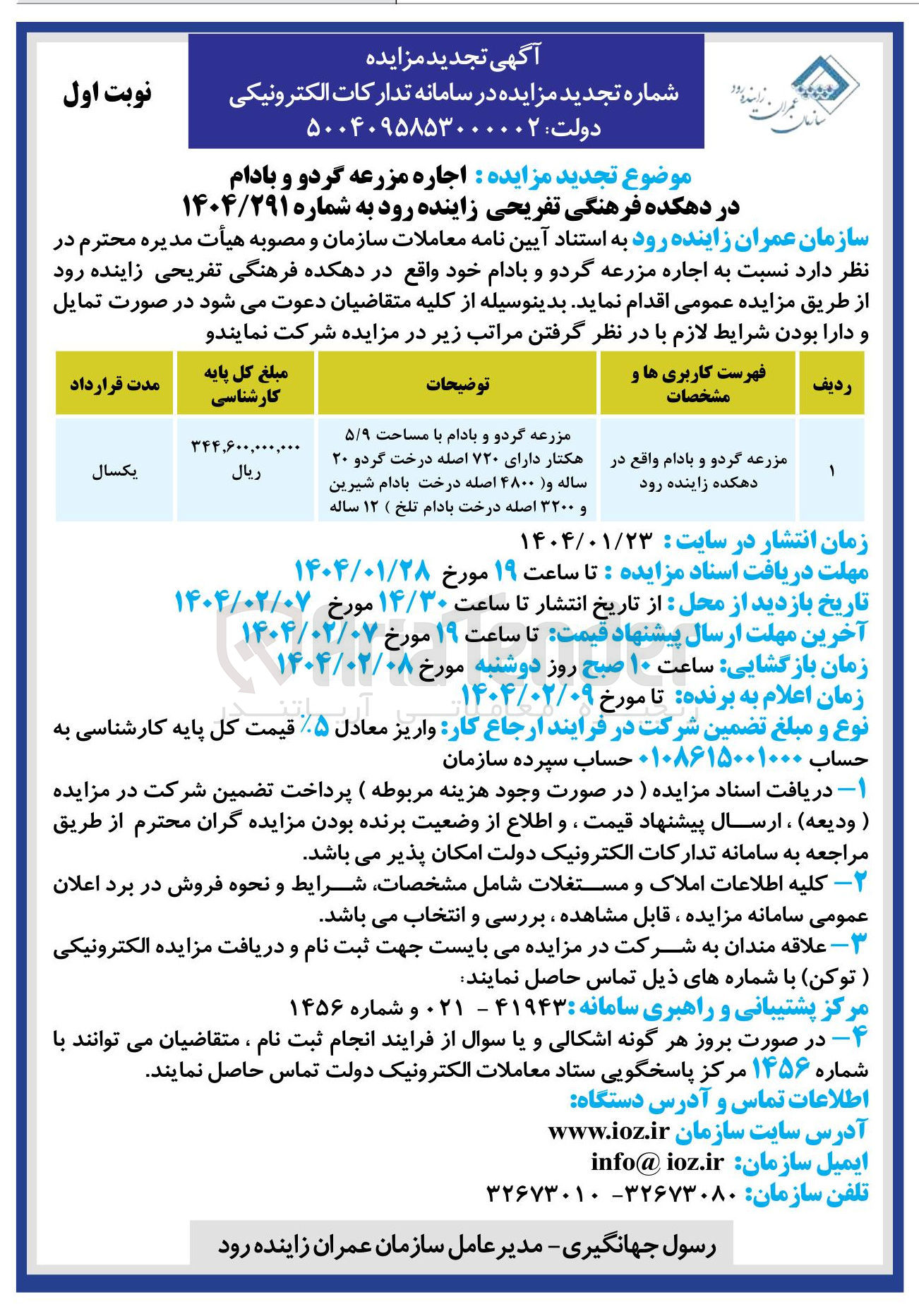 تصویر کوچک آگهی  اجاره مزرعه گردو و بادام