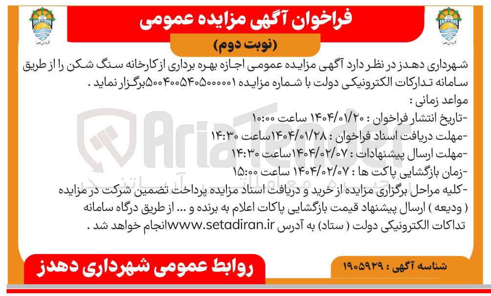 تصویر کوچک آگهی  اجازه بهره برداری از کارخانه سنگ شکن