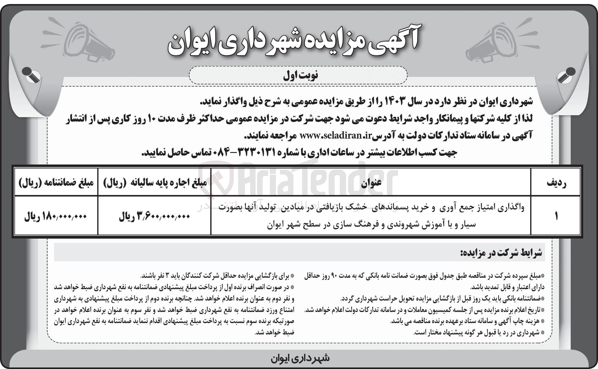 تصویر کوچک آگهی واگذاری امتیاز جمع آوری و خرید پسماندهای خشک بازیافتی در میادین تولید آنها بصورت سیار و با آموزش شهروندی و فرهنگ سازی