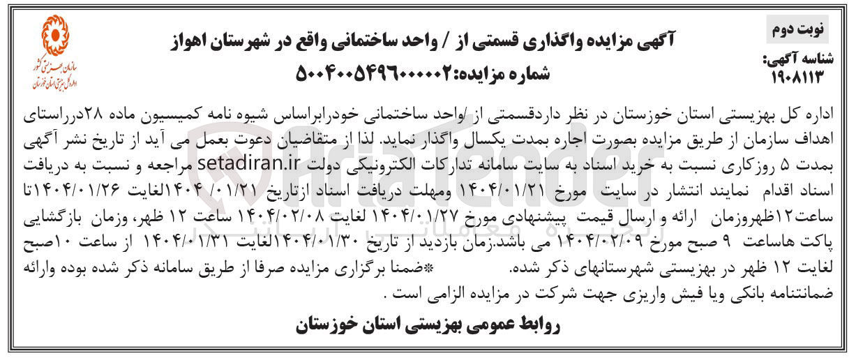 تصویر کوچک آگهی واگذاری قسمتی از / واحد ساختمانی