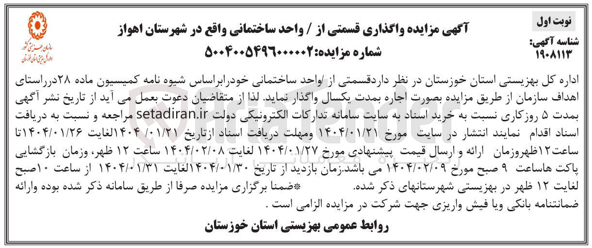 تصویر کوچک آگهی واگذاری قسمتی از / واحد ساختمانی
