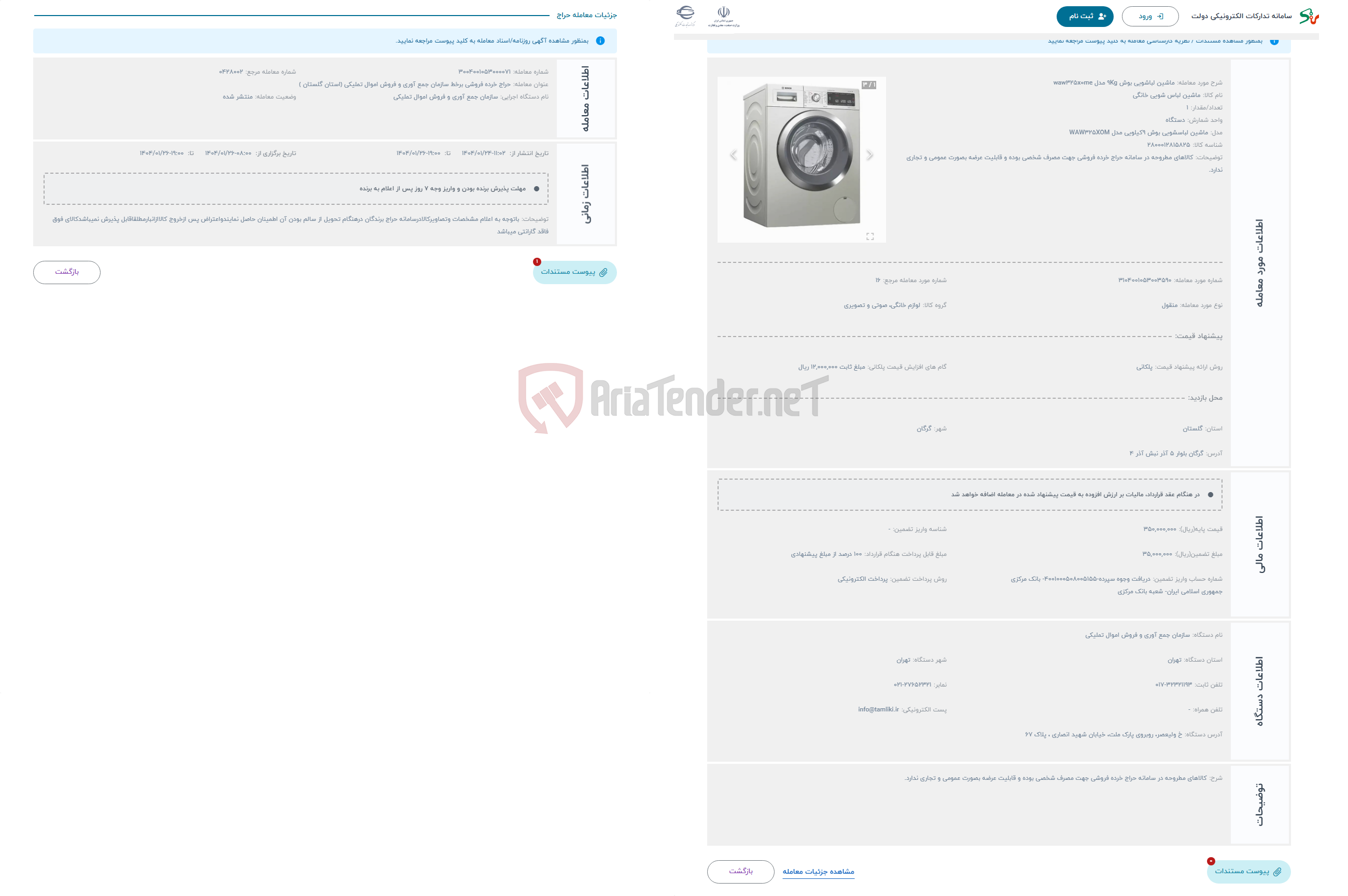 تصویر کوچک آگهی حراج ماشین لباشویی بوش 9Kg مدل waw325x0me 