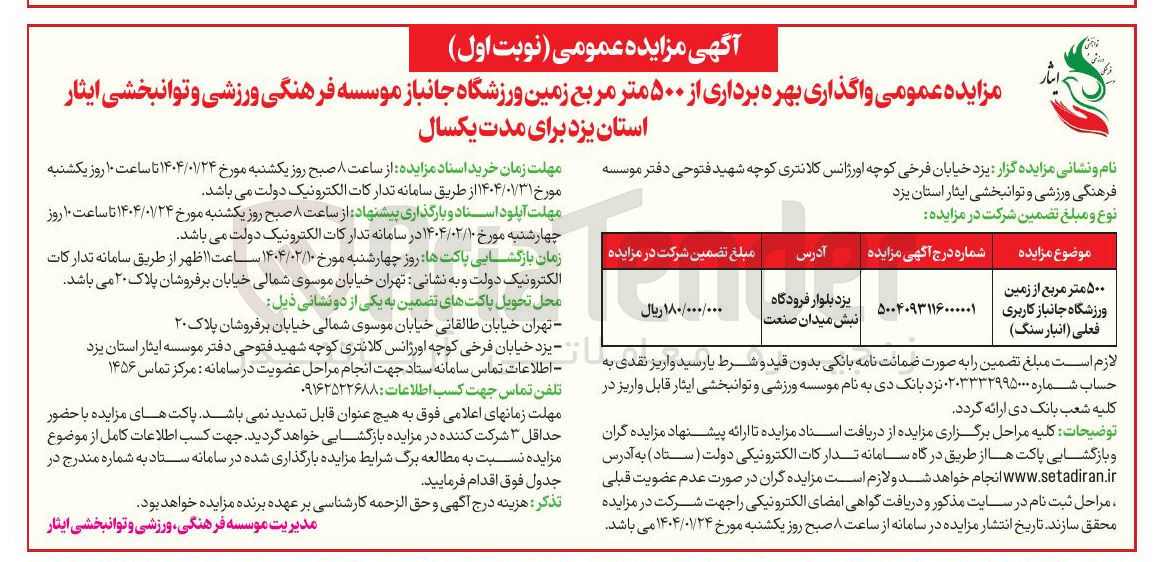 تصویر کوچک آگهی واگذاری بهره برداری از ۵۰۰ متر مربع زمین ورزشگاه جانباز 