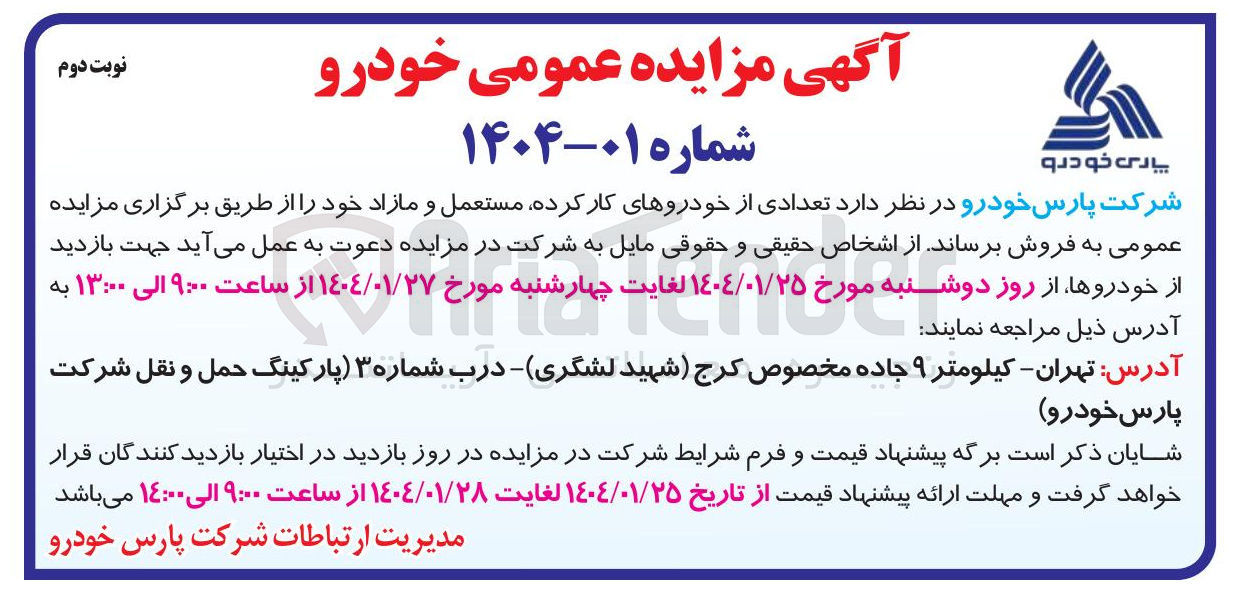 تصویر کوچک آگهی فروش تعدادی از خودروهای کار کرده مستعمل و مازاد