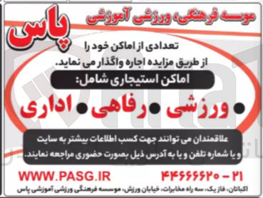 تصویر کوچک آگهی اماکن استیجاری شامل 
ورزشی و رفاهی و اداری