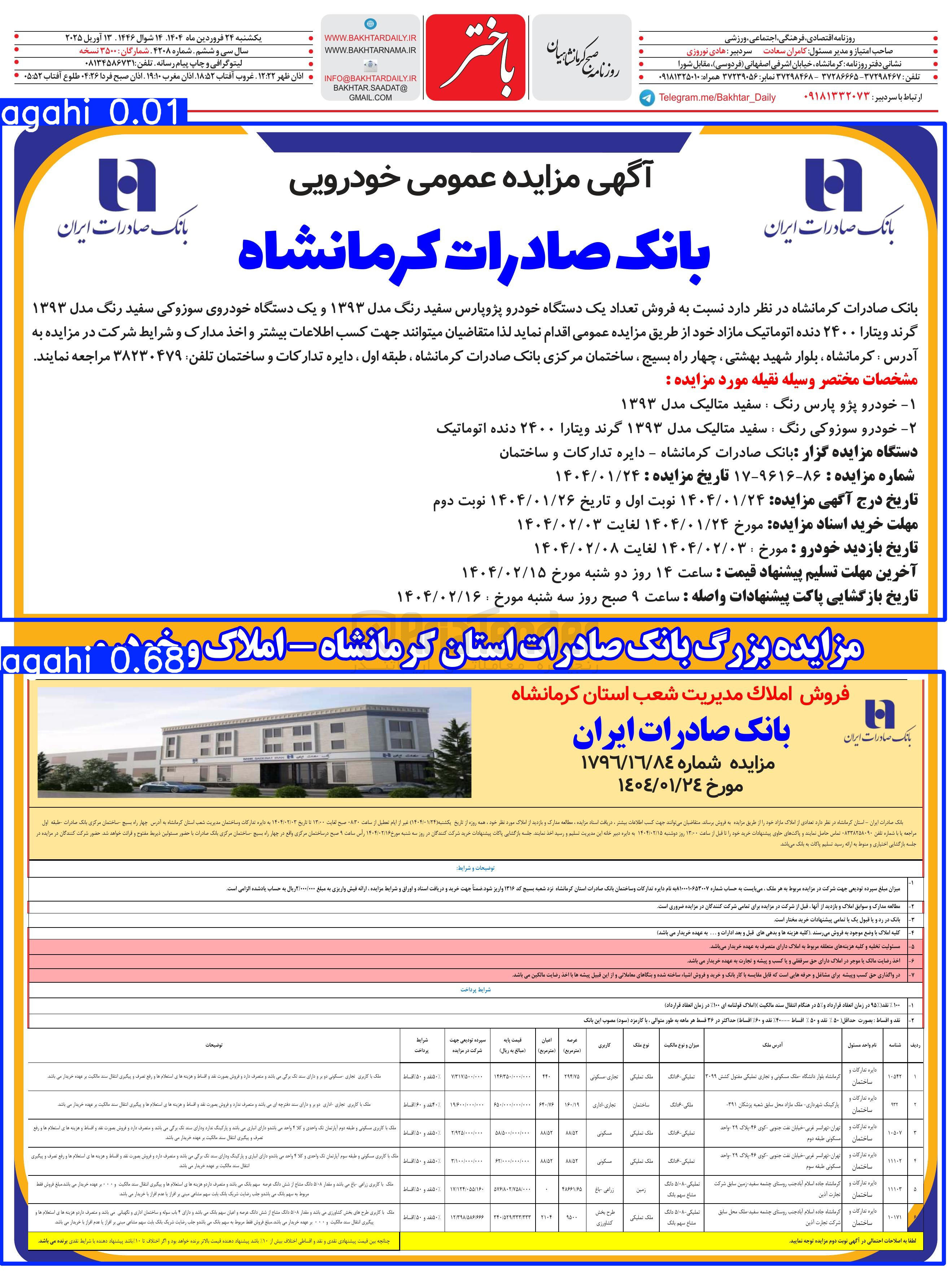تصویر کوچک آگهی فروش تعداد یک دستگاه خودرو پژوپارس سفید رنگ مدل ۱۳۹۳ و یک دستگاه خودروی سوزوکی سفید رنگ مدل ۱۳۹۳ گرند ویتارا ۲۴۰۰ دنده اتوماتیک 