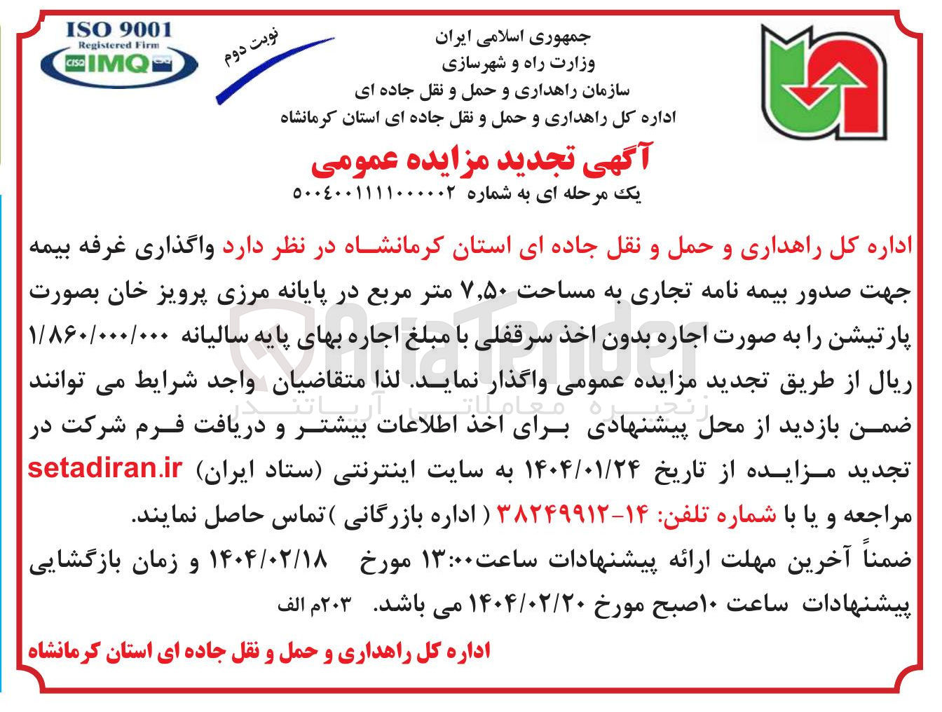 تصویر کوچک آگهی واگذاری غرفه بیمه جهت صدور بیمه نامه تجاری به مساحت ۵۰ ٫ ۷ متر مربع