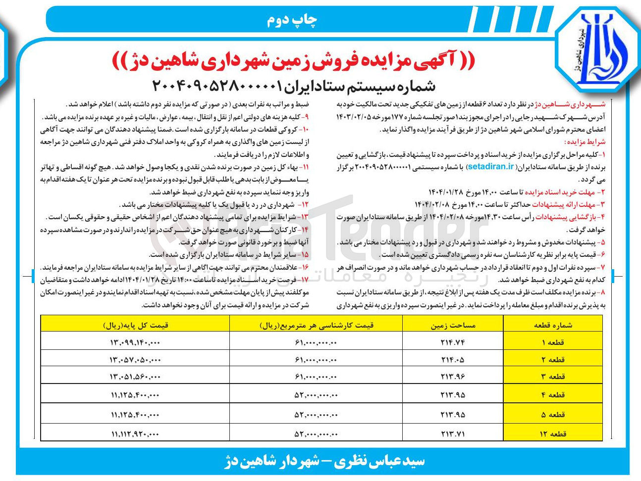 تصویر کوچک آگهی تعداد ۶ قطعه از زمینهای تفکیکی 