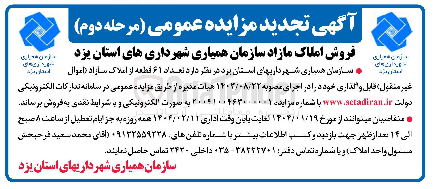 تصویر کوچک آگهی فروش تعداد ۶۱ قطعه از املاک مازاد