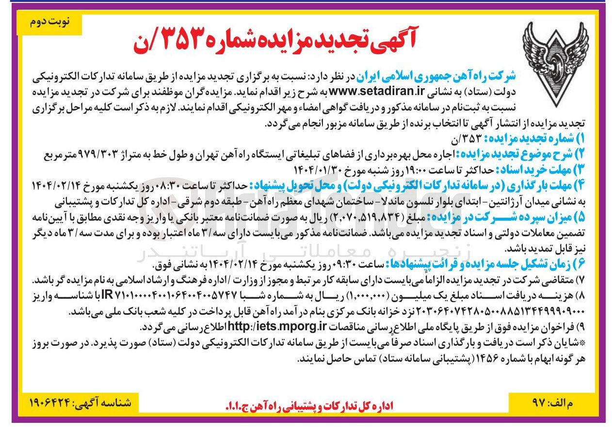تصویر کوچک آگهی  اجاره محل بهره برداری از فضاهای تبلیغاتی ایستگاه راه آهن