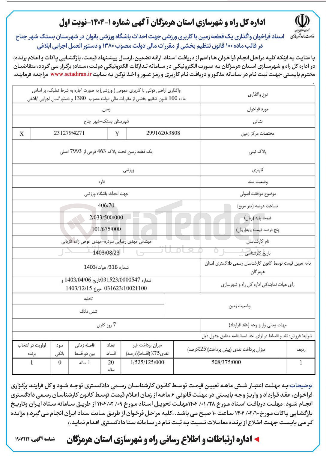 تصویر کوچک آگهی واگذاری یک قطعه زمین با کاربری ورزشی جهت احداث باشگاه ورزشی بانوان