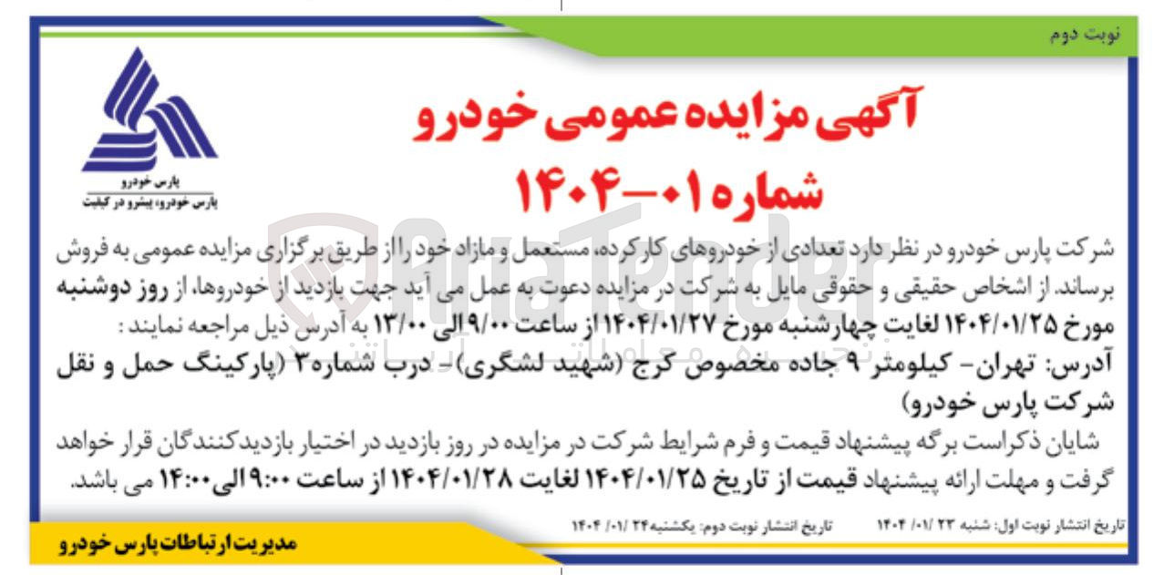 تصویر کوچک آگهی  تعدادی از خودروهای کار کرده مستعمل و مازاد 