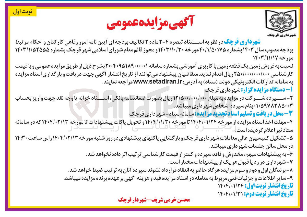 تصویر کوچک آگهی فروش زمین یک قطعه زمین با کاربری آموزشی 