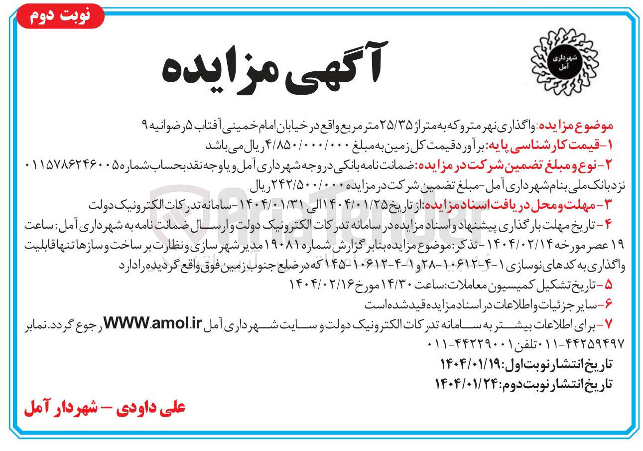 تصویر کوچک آگهی واگذاری نهر متروکه به متراژ ۲۵/۳۵ متر مربع 