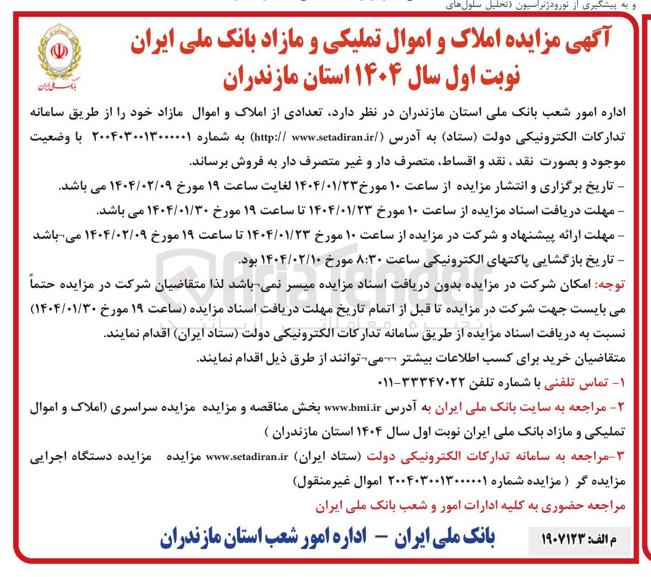 تصویر کوچک آگهی فروش تعدادی از املاک و اموال مازاد 
