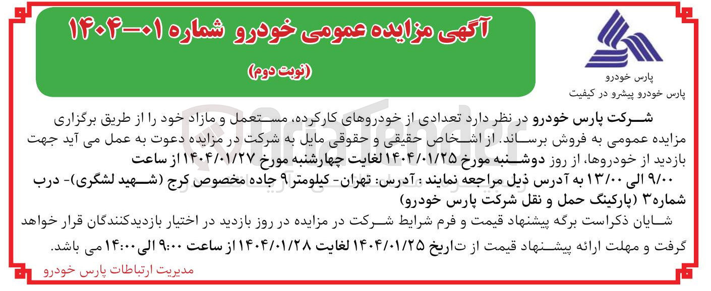تصویر کوچک آگهی فروش تعدادی از خودروهای کارکرده مستعمل و مازاد