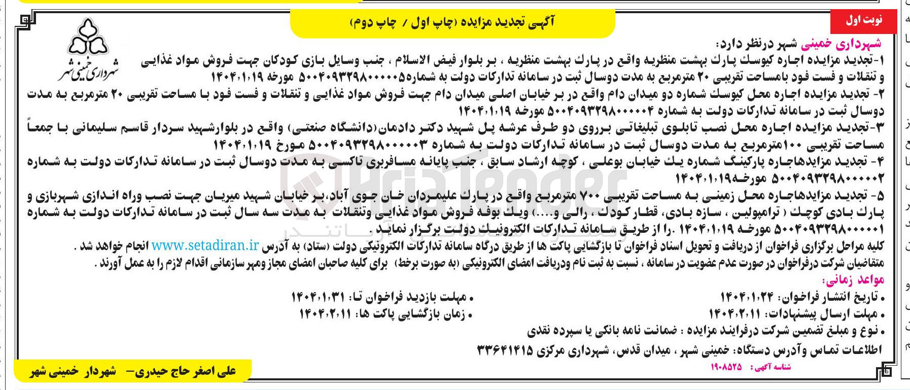 تصویر کوچک آگهی 
تجدید مزایدهاجاره محل زمینی به مساحت تقریبی ۷۰۰ متر مربع واقع در پارک 