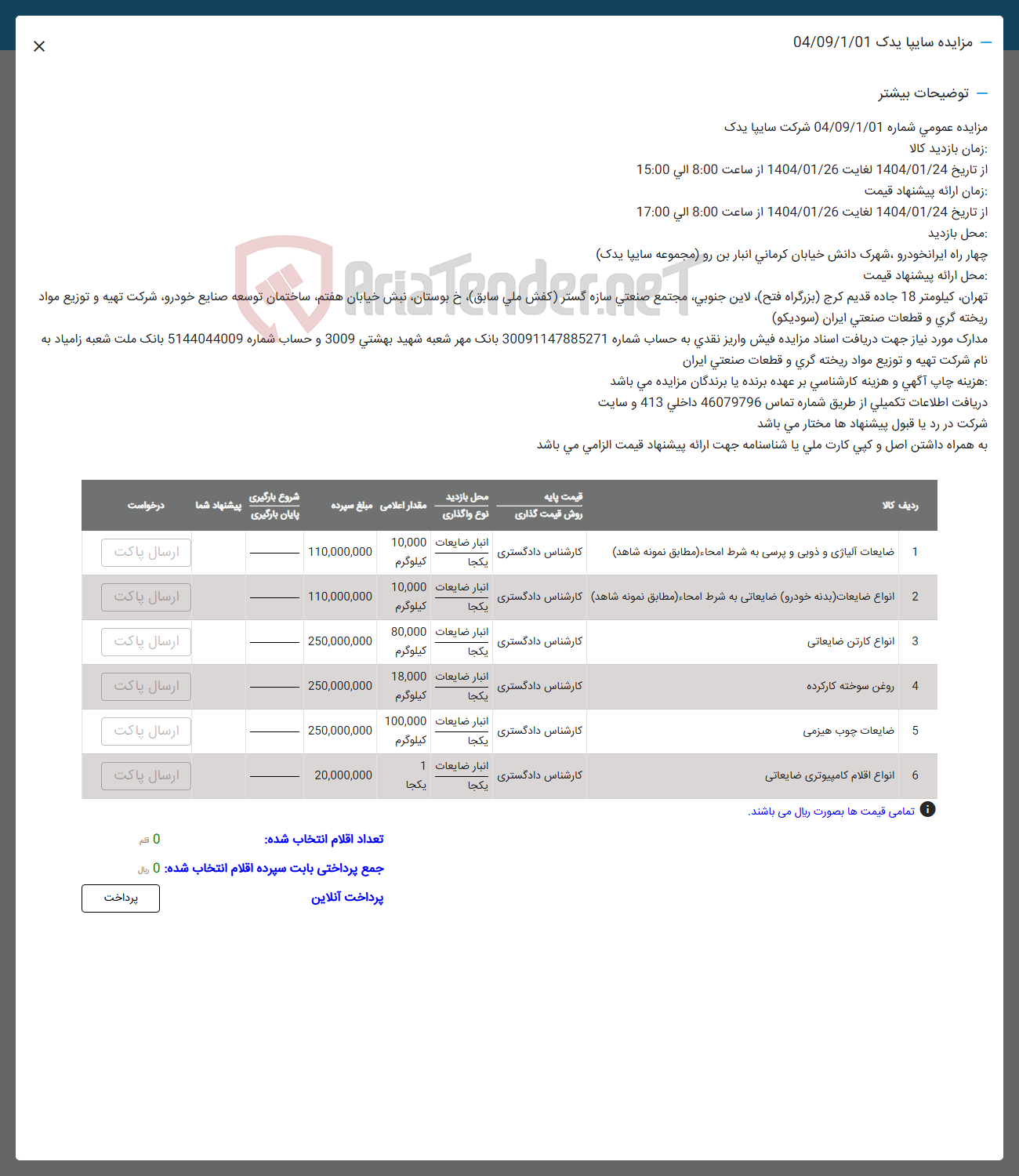 تصویر کوچک آگهی فروش ضایعات آلیاژی و ذوبی و پرسی به شرط امحاء ( مطابق نمونه شاهد ) - انواع ضایعات بدنه خودرو ضایعاتی به شرط امحاء ( مطابق نمونه شاهد ) - انواع کارتن ضایعاتی - روغن سوخته کارکرده - ضایعات چوب هیزمی -  انواع افلام کامپیوتری ضایعاتی 