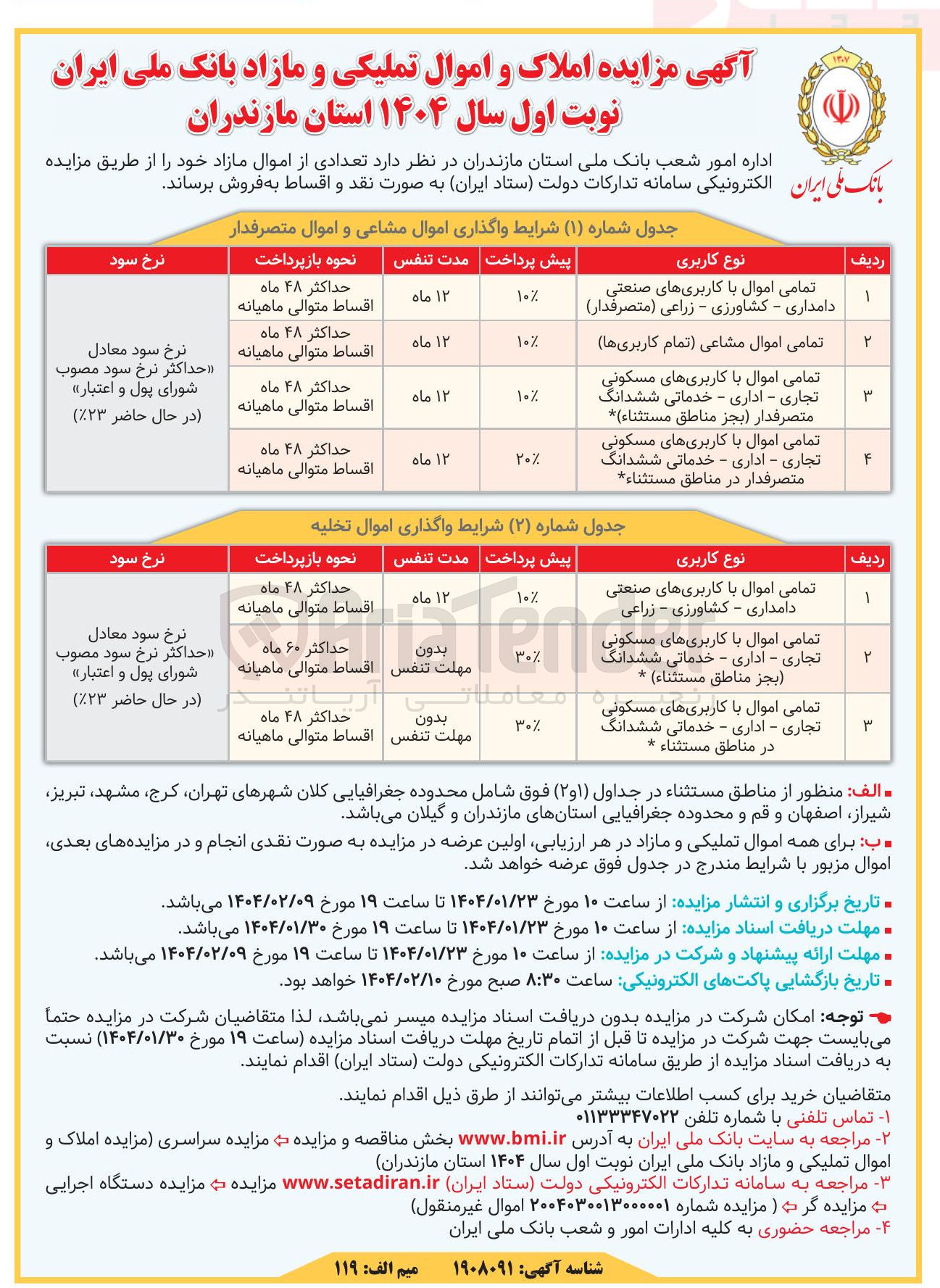 تصویر کوچک آگهی فروش تعدادی از اموال با کاربری دامداری، صنعتی، کشاورزی، زراعی، خدماتی، تجاری، اداری، مسکونی در 7 ردیف