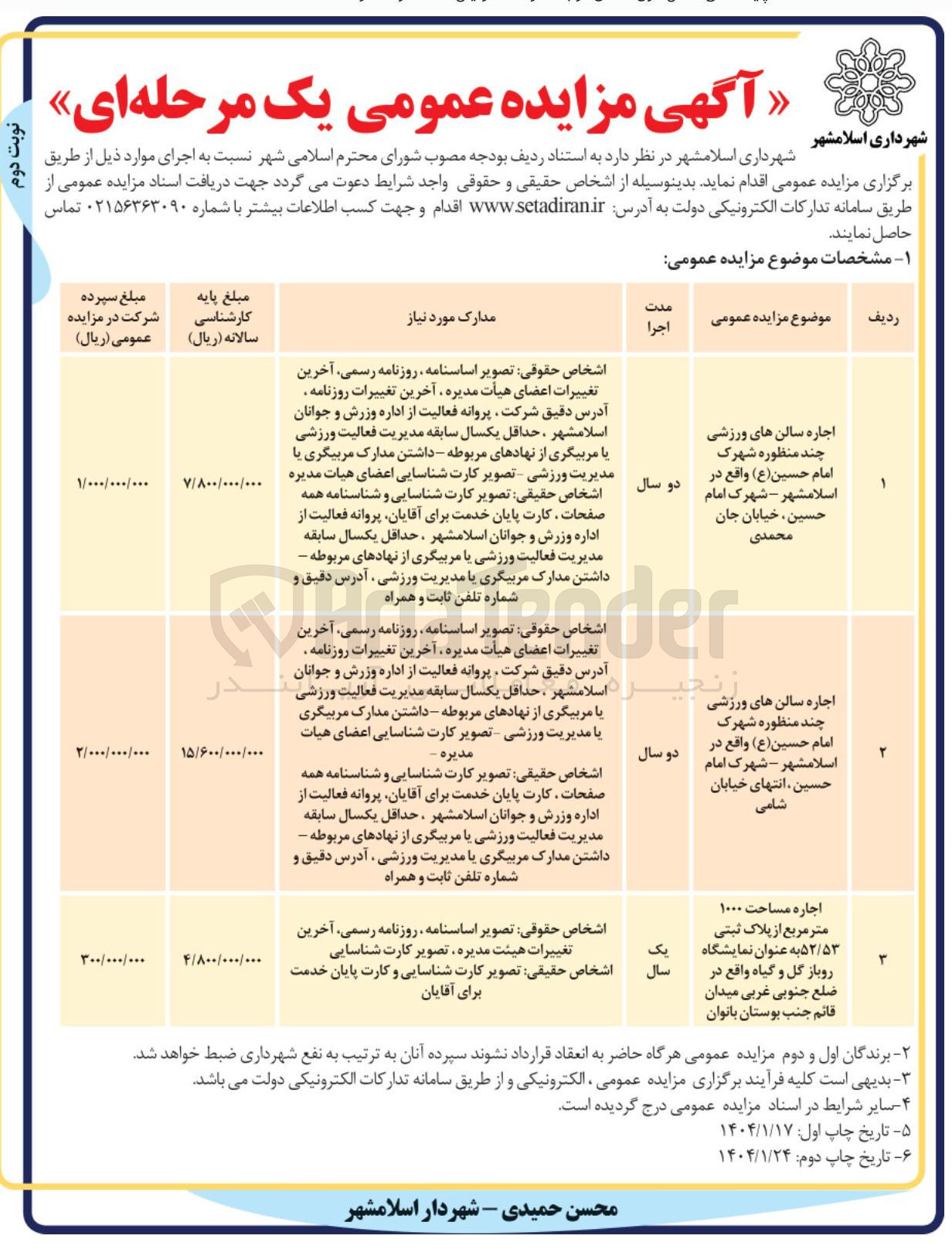 تصویر کوچک آگهی اجاره مساحت ۱۰۰۰ متر مربع از پلاک ثبتی ۵۲/۵۳ به عنوان نمایشگاه روباز گل و گیاه