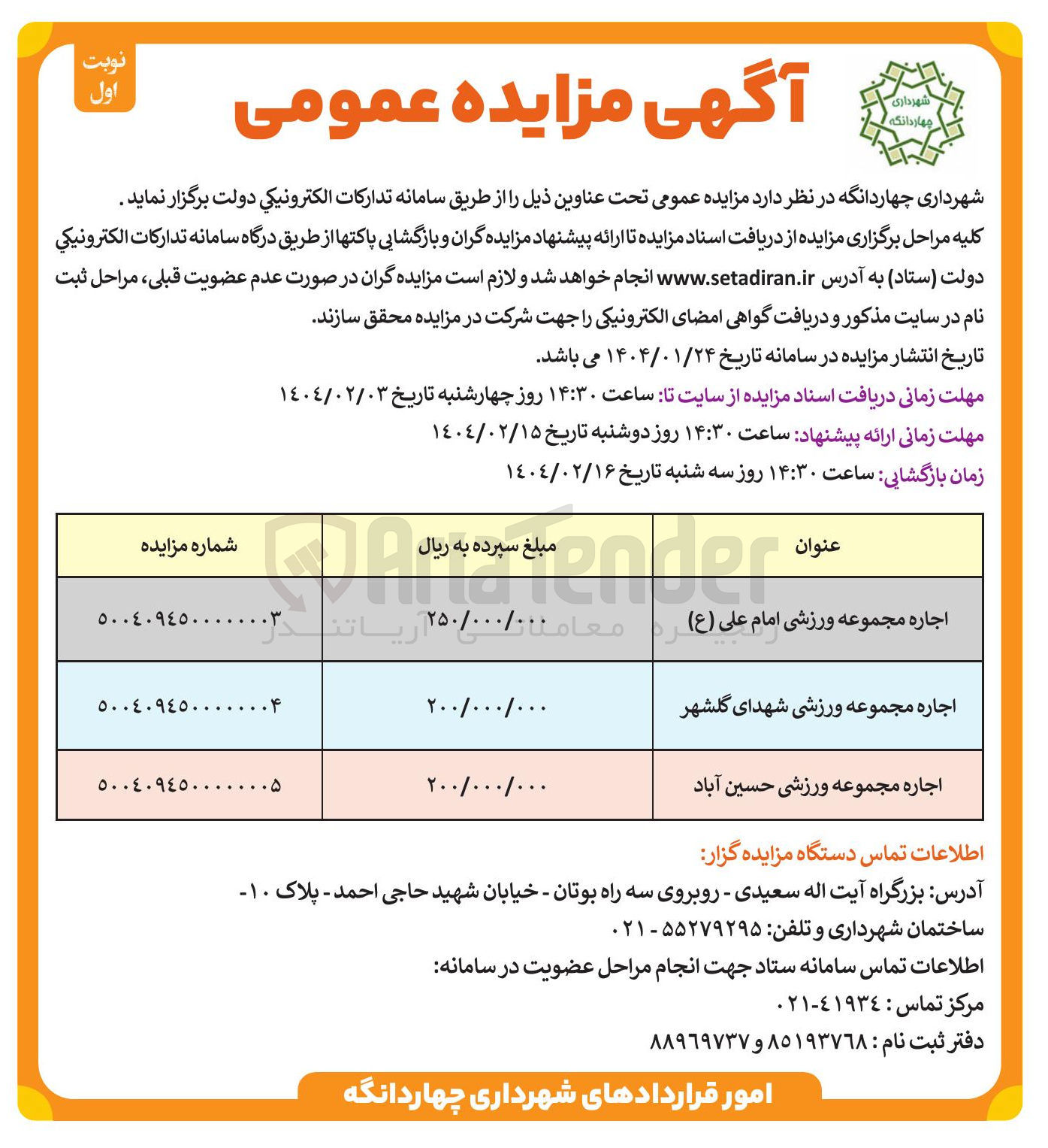 تصویر کوچک آگهی اجاره مجموعه ورزشی حسین آباد