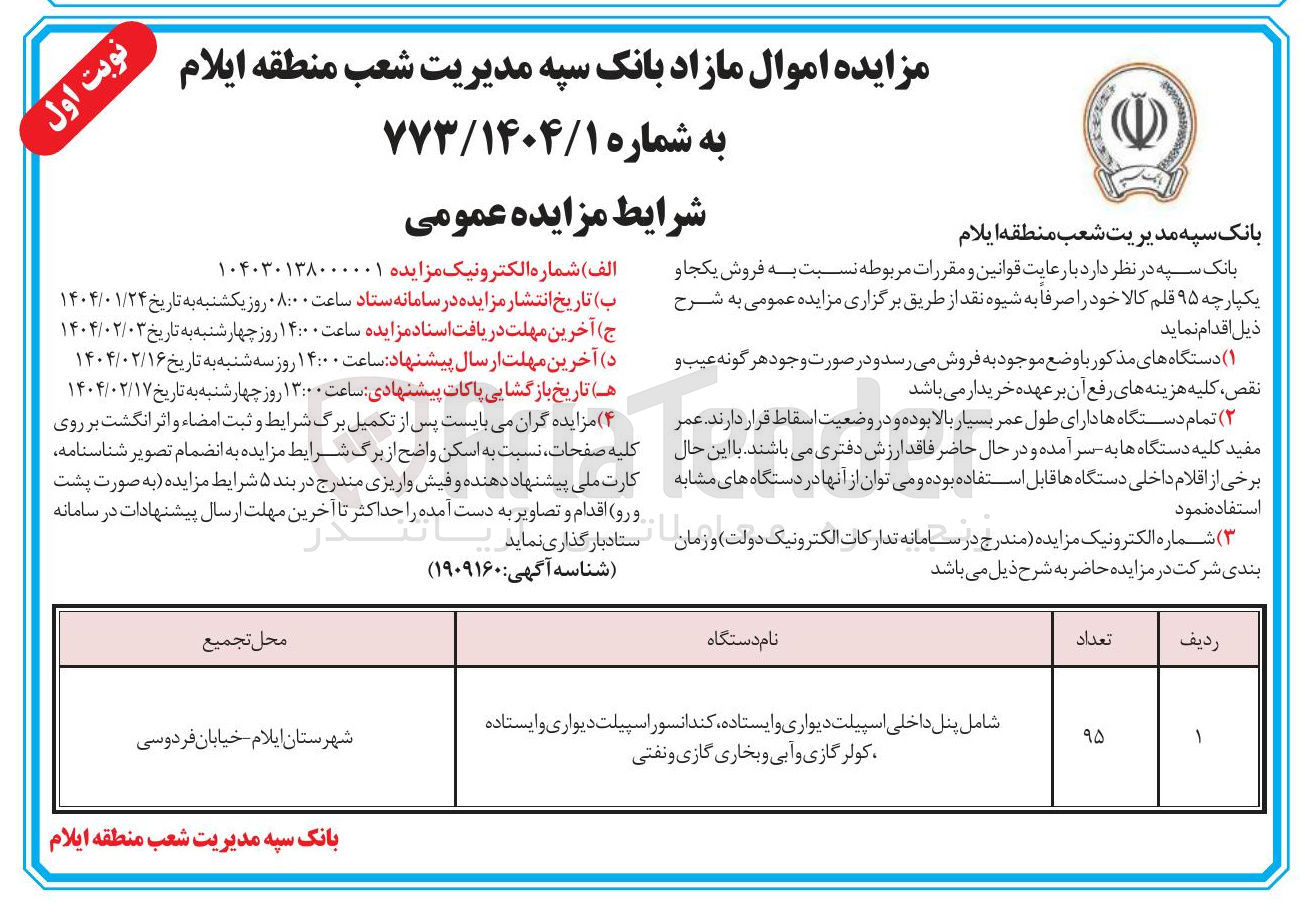 تصویر کوچک آگهی شامل پنل داخلی اسپیلت دیواری و ایستاده کندانسور اسپیلت دیواری و ایستاده کولرگازی و آبی و بخاری گازی و نفتی 