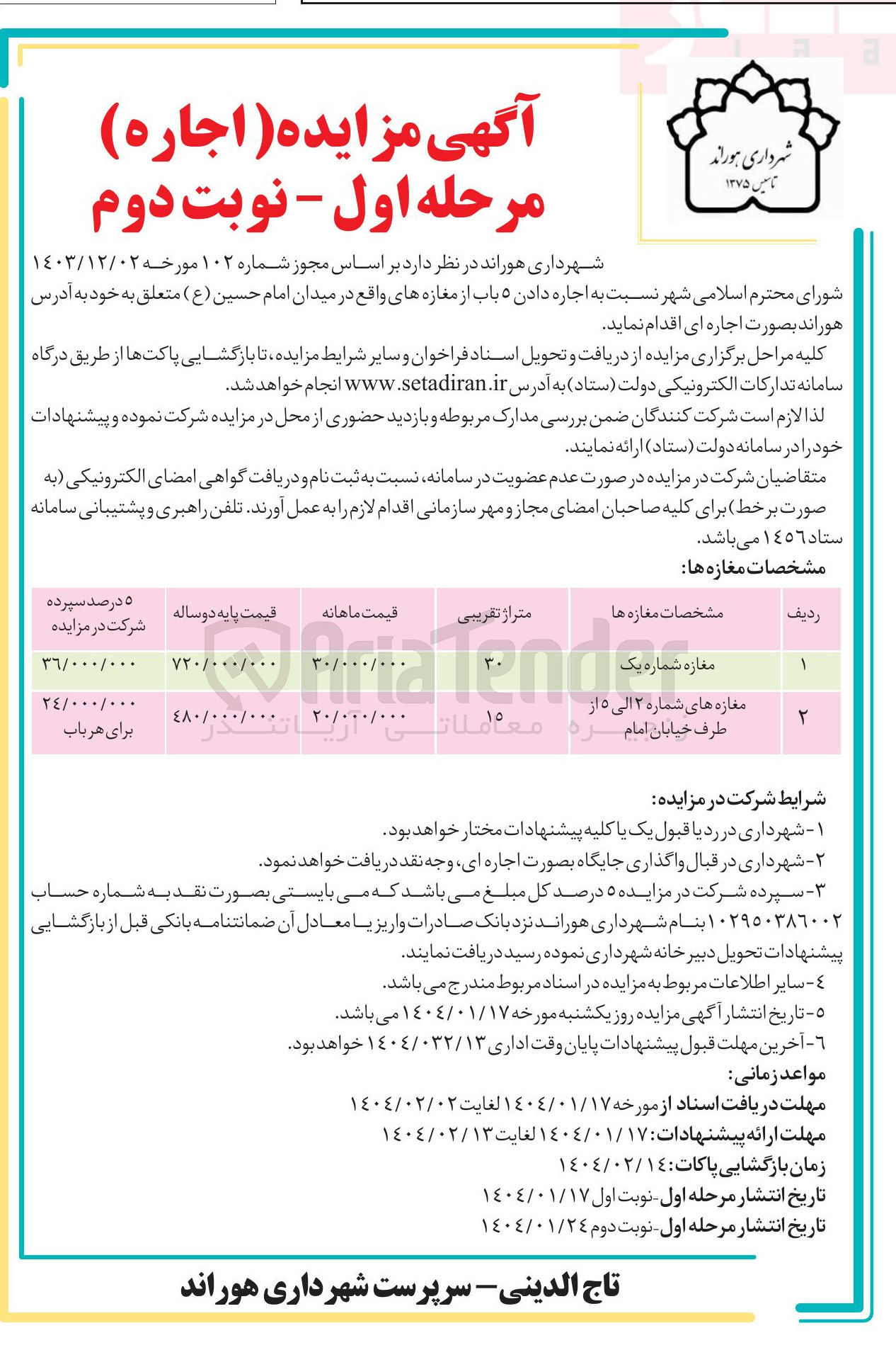 تصویر کوچک آگهی  اجاره دادن ۵ باب از مغازه های واقع در میدان امام حسین