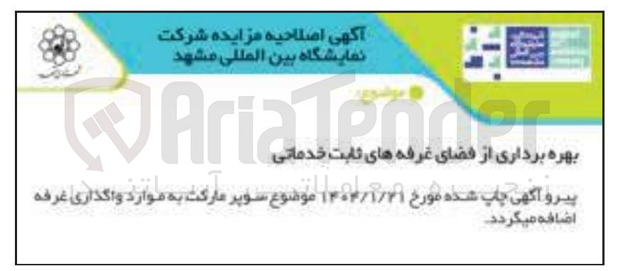 تصویر کوچک آگهی بهره برداری از فضای غرفه های ثابت خدماتی