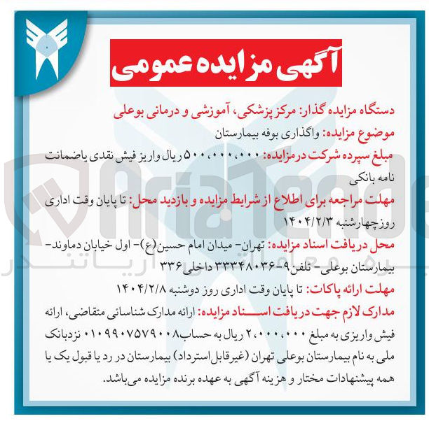 تصویر کوچک آگهی  واگذاری بوفه بیمارستان 
