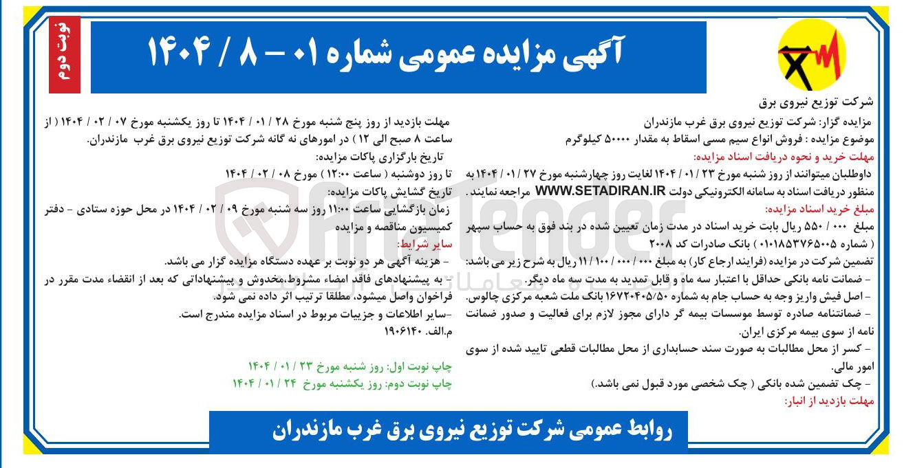 تصویر کوچک آگهی  فروش انواع سیم مسی اسقاط به مقدار ۵۰۰۰۰ کیلوگرم 
