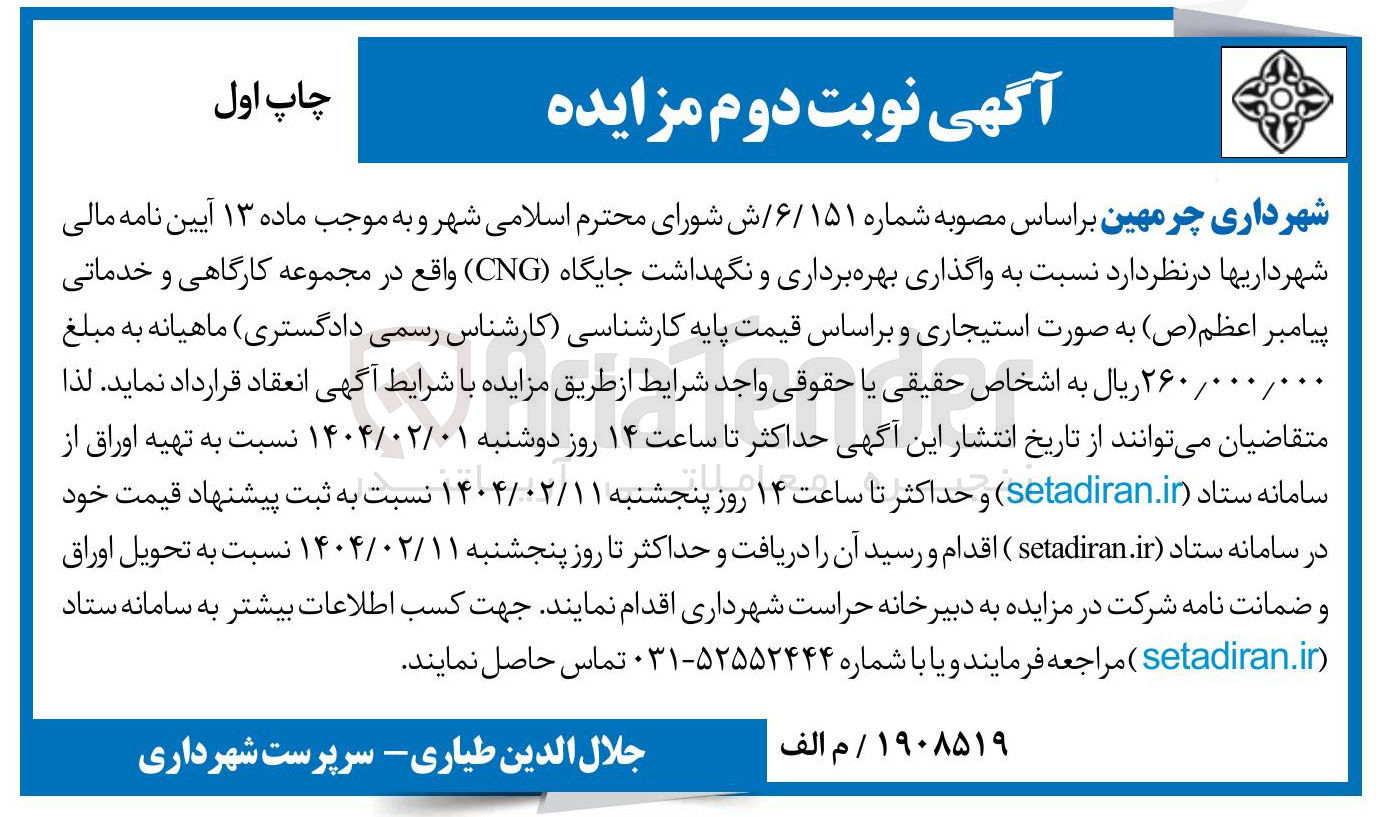 تصویر کوچک آگهی واگذاری بهره برداری و نگهداشت جایگاه CNG