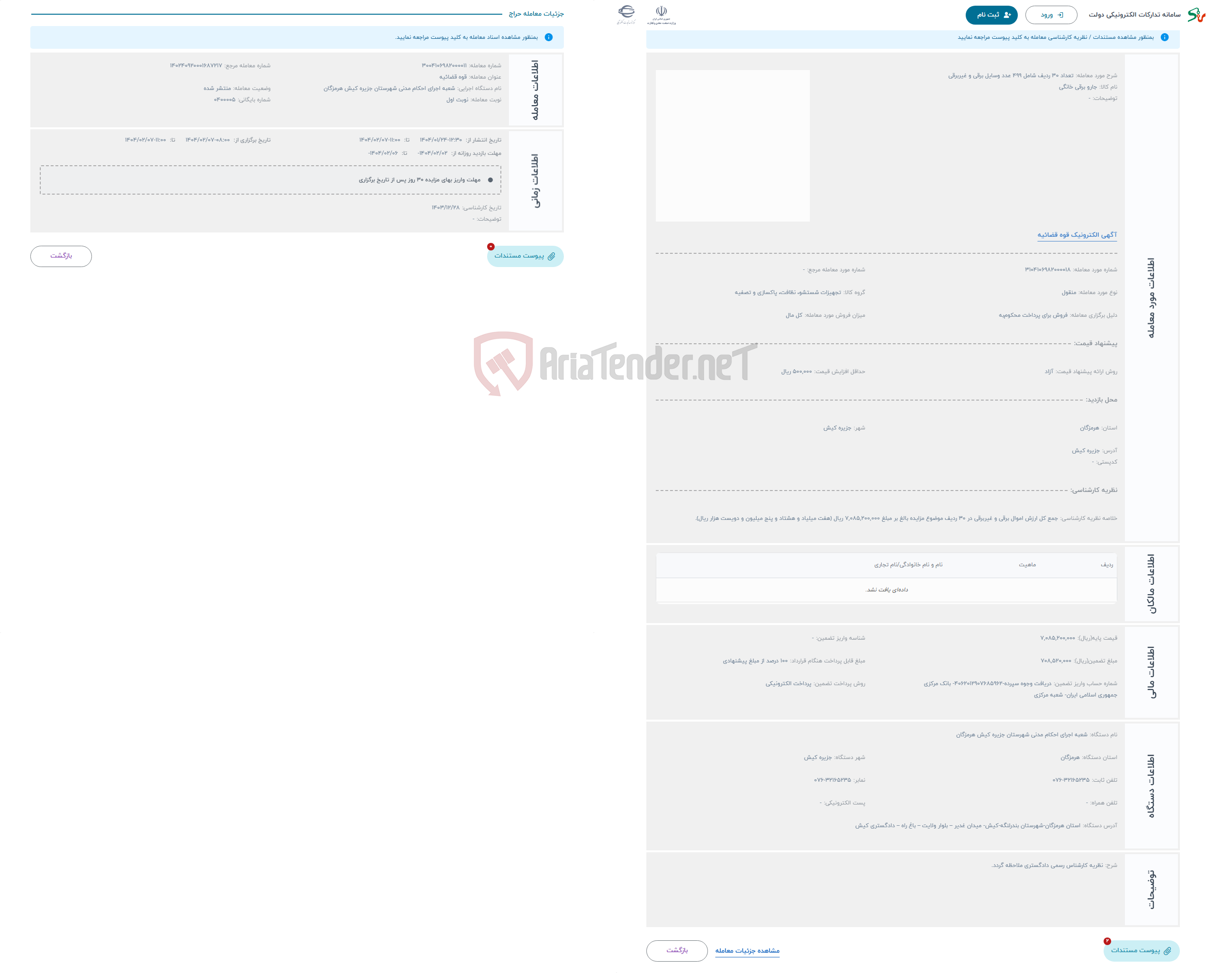 تصویر کوچک آگهی حراج تعداد 30 ردیف شامل 499 عدد وسایل برقی و غیربرقی