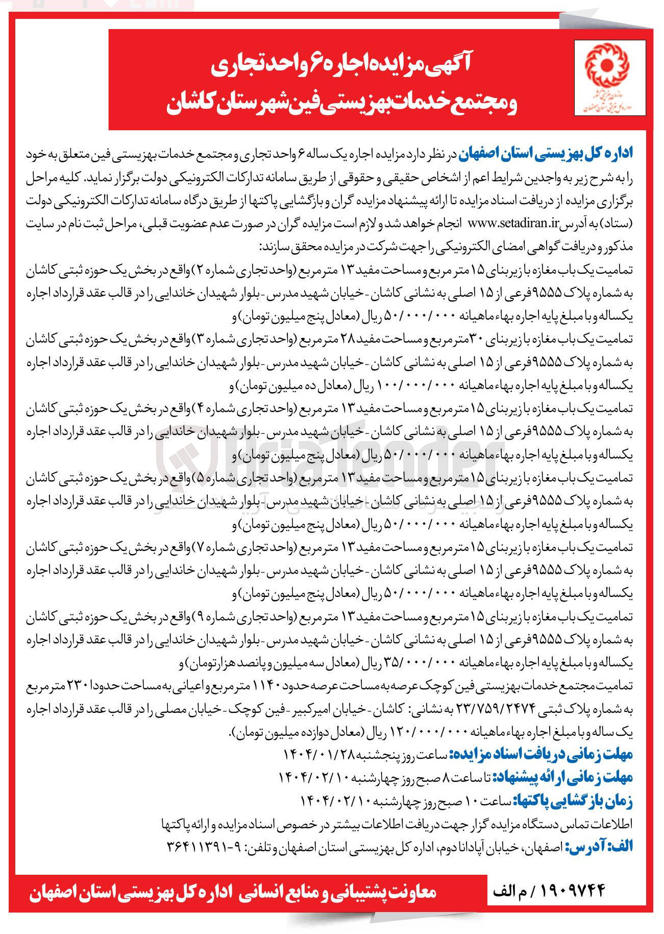 تصویر کوچک آگهی اجاره یک ساله ۶ واحد تجاری و مجتمع خدمات بهزیستی 