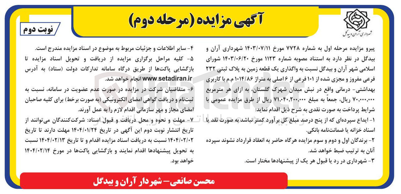تصویر کوچک آگهی واگذاری یک قطعه زمین به پلاک ثبتی ۲۳۲ فرعی مفروز و مجزی شده از ۱۰۱ فرعی از ۶ اصلی به متراژ ۱۰۱۴/۸۶ م.م با کاربری بهداشتی درمانی