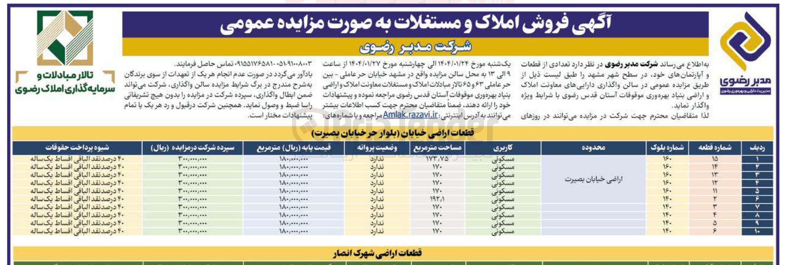 تصویر کوچک آگهی فروش املاک و مستغلات به صورت مزایده عمومی 
