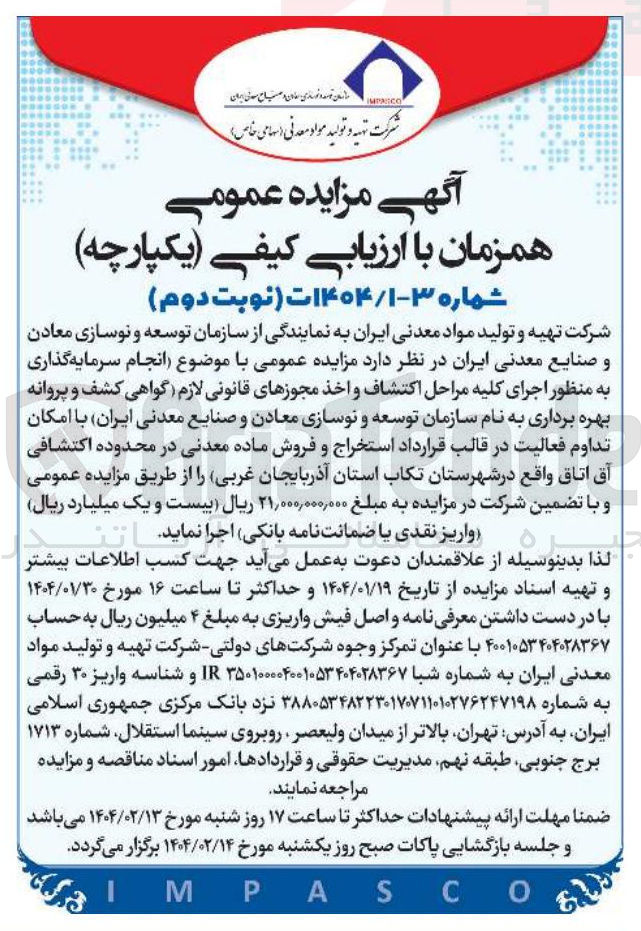 تصویر کوچک آگهی انجام سرمایه گذاری به منظور اجرای کلیه مراحل اکتشاف و اخذ مجوزهای قانونی لازم گواهی کشف و پروانه بهره برداری به نام سازمان توسعه و نوسازی معادن و صنایع معدنی ایران با امکان تداوم فعالیت در قالب قرارداد استخراج و فروش ماده معدنی 