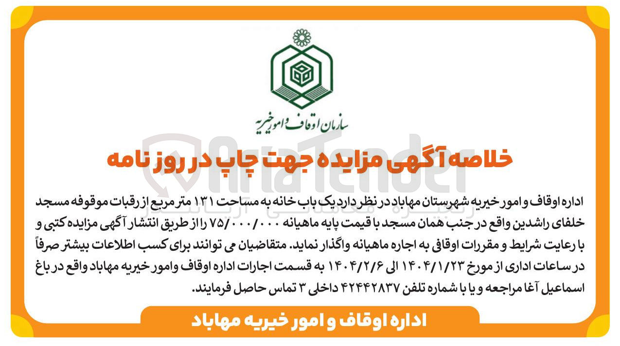تصویر کوچک آگهی اجاره یک باب خانه به مساحت ۱۳۱ متر مربع از رقبات موقوفه 