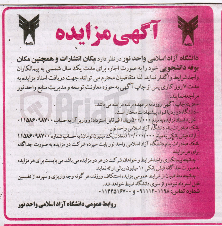 تصویر کوچک آگهی اجاره مکان انتشارات و همچنین مکان بوفه دانشجویی