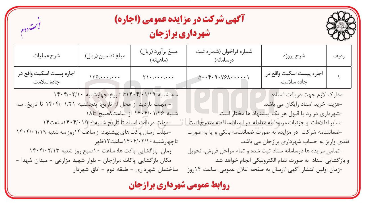 تصویر کوچک آگهی اجاره پیست اسکیت