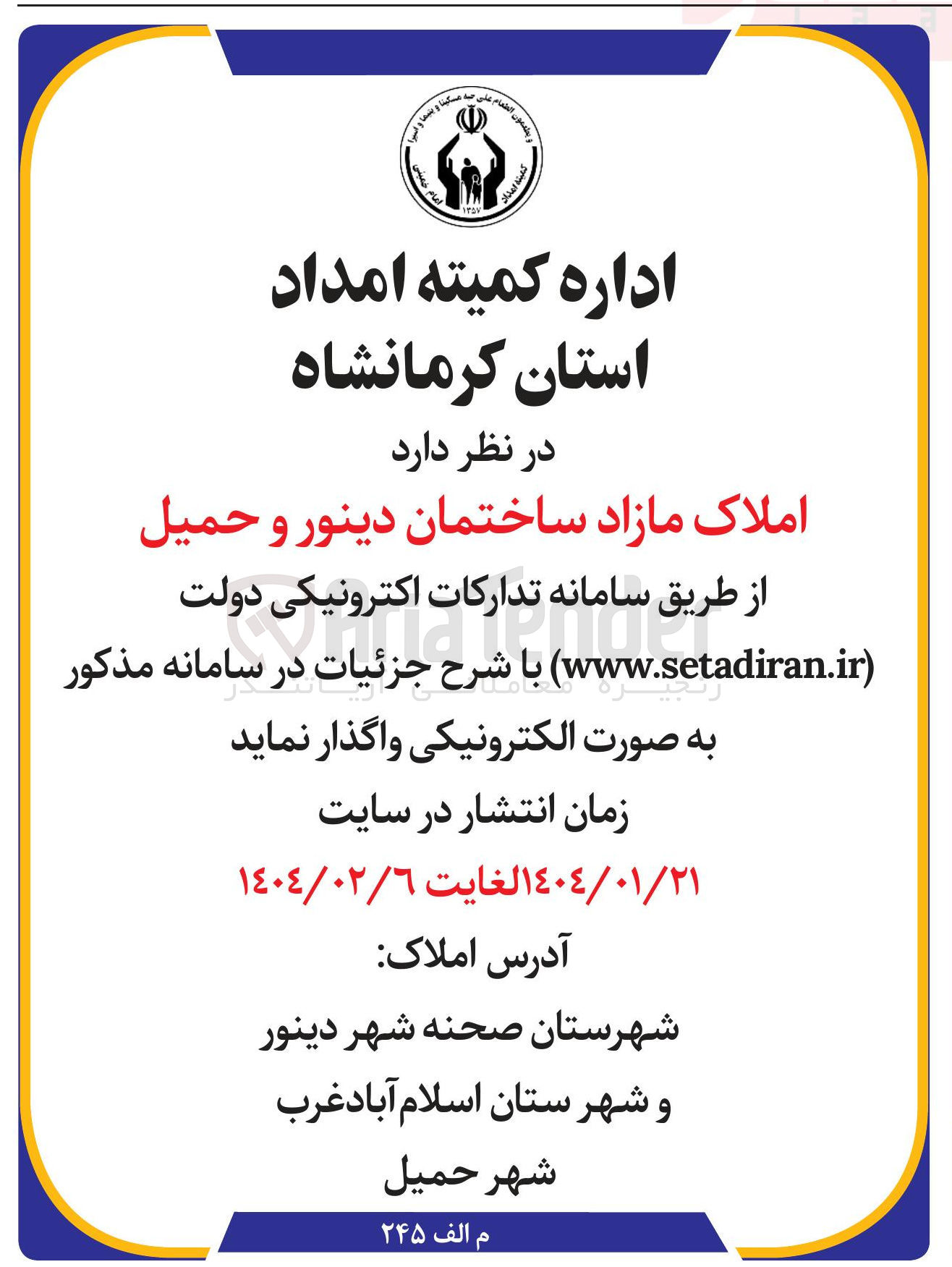 تصویر کوچک آگهی فروش املاک مازاد ساختمان دینور و حمیل 