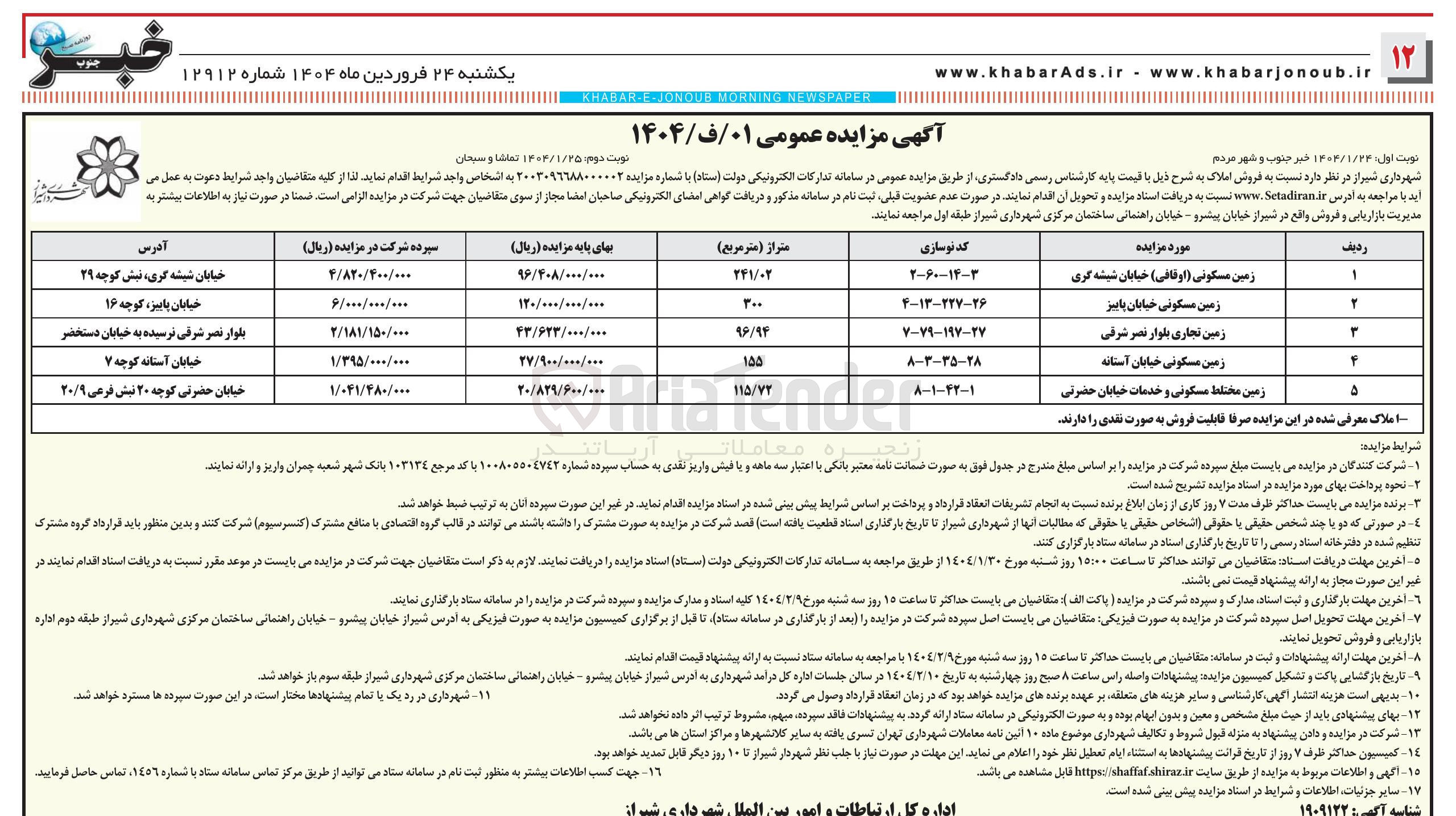 تصویر کوچک آگهی  فروش املاک در 5 ردیف با کاربری مسکونی و تجاری