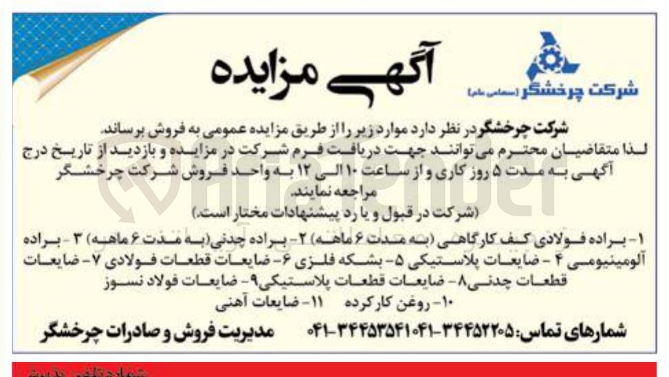 تصویر کوچک آگهی فروش براده فولادی کف کارگاهی به مدت ۶ ماهه - براده چدنی به مدت ۶ ماهه - براده آلومینیومی - ضایعات پلاستیکی - بشکه فلزی - ضایعات قطعات فولادی - ضایعات قطعات چدنی - ضایعات قطعات پلاستیکی - ضایعات فولاد نسوز - روغن کار کرده  - ضایعات آهنی 