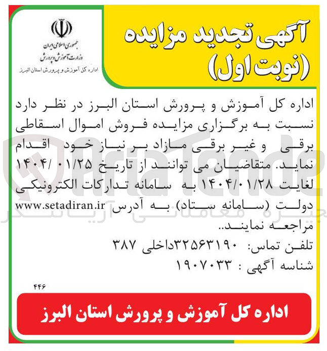 تصویر کوچک آگهی فروش اموال اسقاطی برقی و غیر برقی مازاد 