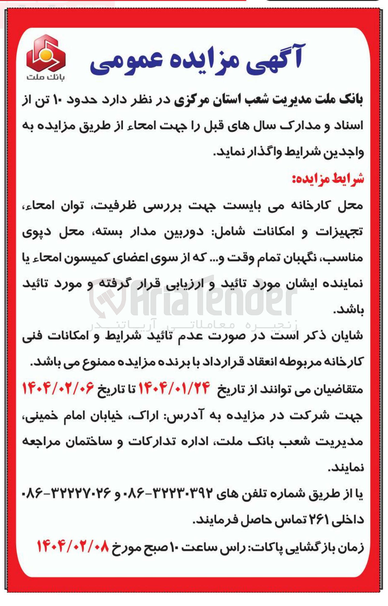 تصویر کوچک آگهی فروش حدود ۱۰ تن از اسناد و مدارک سالهای قبل جهت امحاء