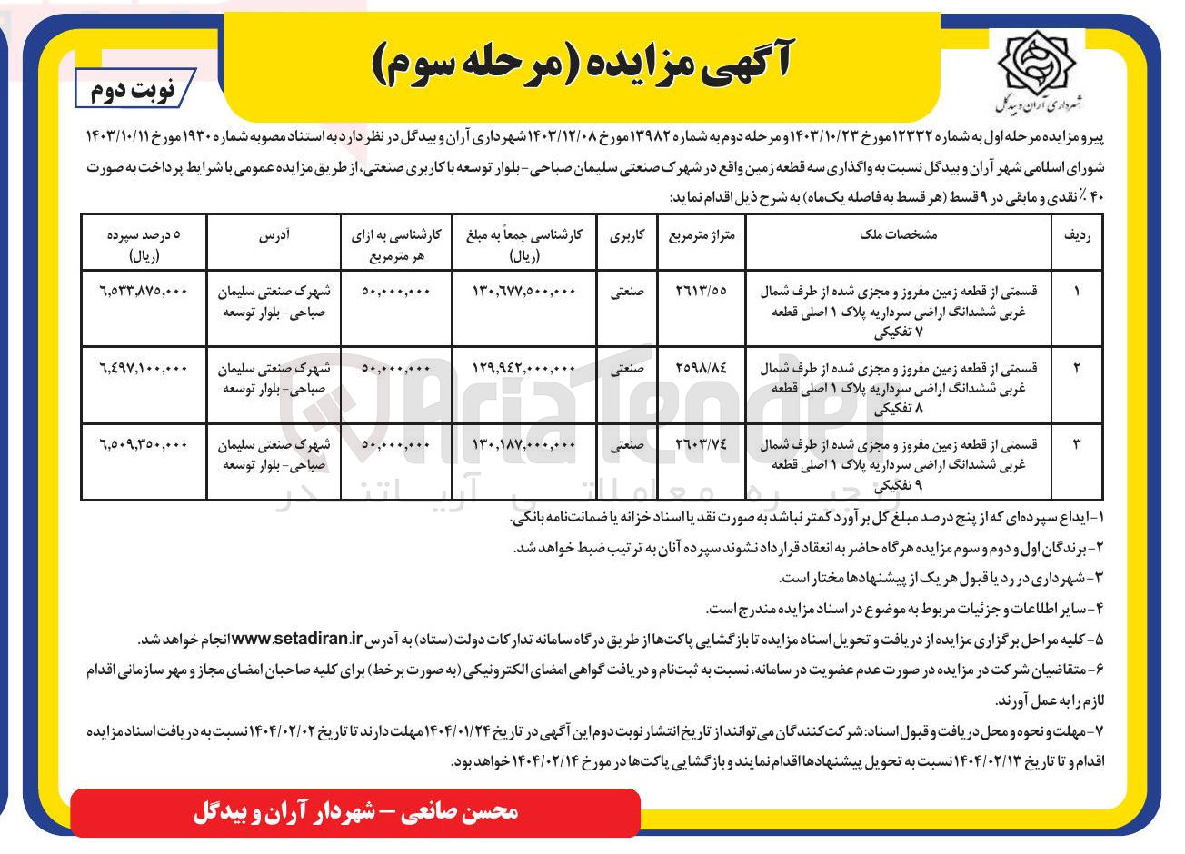 تصویر کوچک آگهی واگذاری سه قطعه زمین با کاربری صنعتی