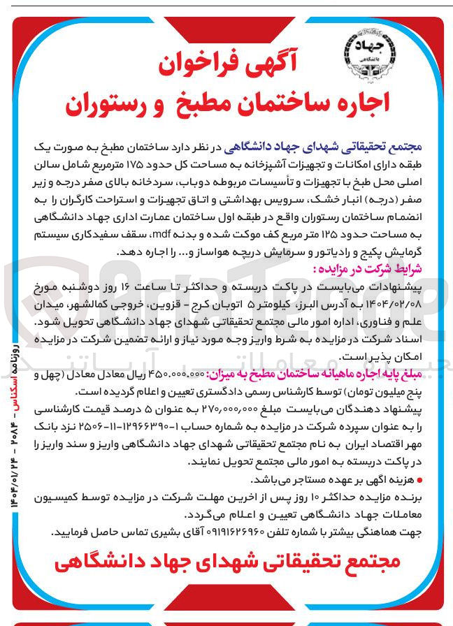 تصویر کوچک آگهی اجاره ساختمان مطبخ به صورت یک طبقه دارای امکانات و تجهیزات آشپزخانه به مساحت کل حدود ۱۷۵ متر مربع